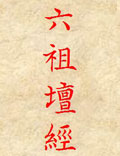 《六祖壇經(jīng)》，佛教禪宗典籍。亦稱《壇經(jīng)》、《六祖大師法寶壇經(jīng)》，全稱《南宗頓教最上大乘摩訶般若波羅蜜...