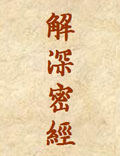 解深密經(jīng)