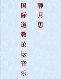 2011，衡山。國(guó)際道教論壇也是個(gè)文化盛會(huì)。李志輝主創(chuàng)并演奏