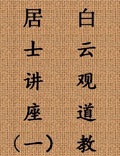 道教居士、善信常識(shí)講座