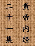 北京中醫(yī)藥大學(xué)王洪圖教授講解《黃帝內(nèi)經(jīng)》