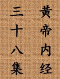 北京中醫(yī)藥大學(xué)王洪圖教授講解《黃帝內(nèi)經(jīng)》