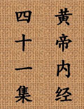 北京中醫(yī)藥大學(xué)王洪圖教授講解《黃帝內(nèi)經(jīng)》