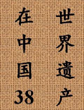 世界遺產(chǎn)在中國第三十八集——莫高窟（下）
