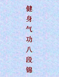 健身氣功八段錦，簡單方便的傳統(tǒng)養(yǎng)生法