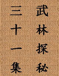中國武術(shù)的博大精深、真實(shí)完整的記錄……