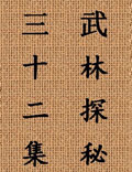 中國武術(shù)的博大精深、真實(shí)完整的記錄……