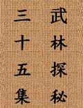 中國武術(shù)的博大精深、真實(shí)完整的記錄……