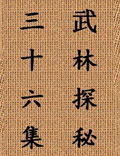 中國武術(shù)的博大精深、真實(shí)完整的記錄……