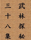 中國武術(shù)的博大精深、真實(shí)完整的記錄……