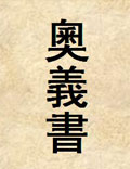 奧義書章節(jié)譯解