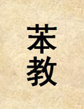 “苯教”——藏族傳統(tǒng)文化的源頭