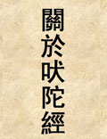 關(guān)于吠陀經(jīng)