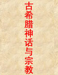 古希臘神話與宗教