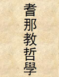 耆那教哲學(xué)
