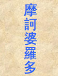 世界上最長的史詩、印度民族的潛意識(shí)——《摩訶婆羅多》