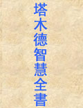 猶太教經(jīng)典之——《塔木德智慧全書》把《塔木德》奉為行為處世的指南