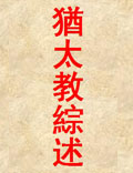 《猶太教綜述》猶太教是世界三大“一神”信仰中最早而且最古老的宗教，也是猶太民族的生活方式及信仰