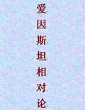 愛(ài)因斯坦相對(duì)論，人類智慧杰出結(jié)晶，內(nèi)含深刻道學(xué)至理！