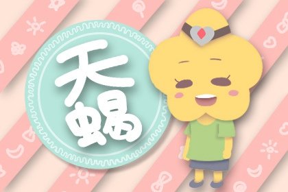 姐弟戀姻緣天蝎座適合嗎？