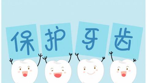 保護(hù)牙齒