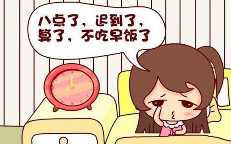 習(xí)慣 遲到 不吃早餐