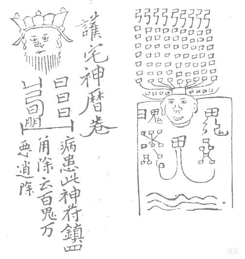 道醫(yī)符箓驅(qū)邪治病的方法,道家護(hù)身符簡介