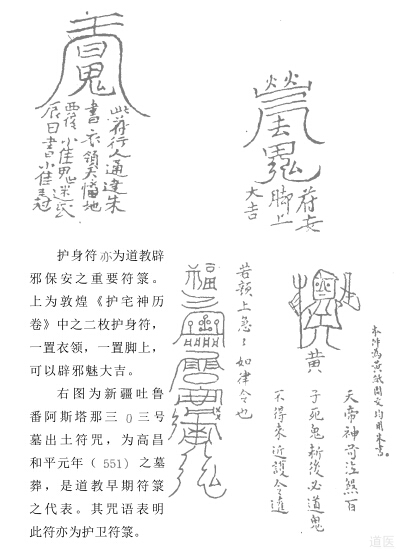 道醫(yī)符箓驅(qū)邪治病的方法,道家護(hù)身符簡介