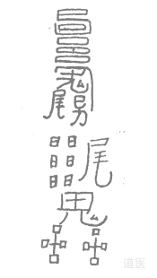 道醫(yī)符箓驅(qū)邪治病的方法,道家護(hù)身符簡介