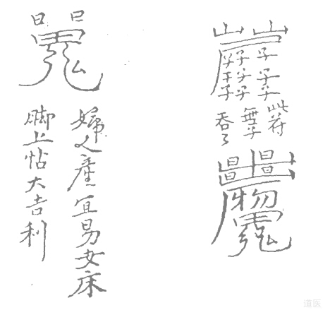 道醫(yī)符箓驅(qū)邪治病的方法,道家護(hù)身符簡介
