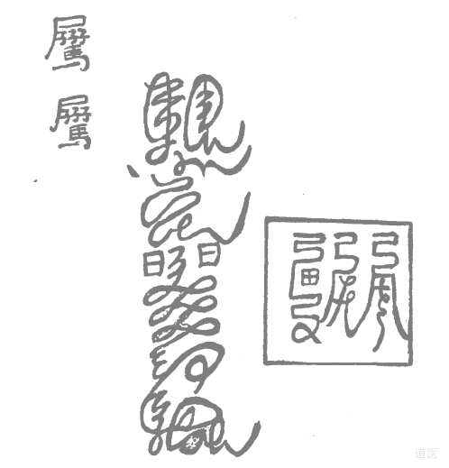 道醫(yī)符箓驅(qū)邪治病的方法,道家護(hù)身符簡介