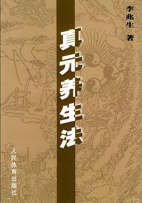 真元養(yǎng)生法