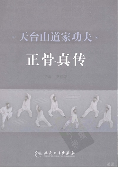 天臺(tái)山道家功夫正骨真?zhèn)?/></p><p>本文目錄</p>1 編輯推薦2 內(nèi)容簡介3 作者簡介4 目錄</p><h3>編輯推薦</h3><p>全書約30萬字，500余幅照片，可操作性極強(qiáng)，主要供從事骨傷科臨床的人員參考。</p><p><h3>內(nèi)容簡介</h3></p><p>天臺(tái)山道家功夫正骨，是以道家南宗“紫陽真人張伯端”所創(chuàng)“金丹大道”修煉中武火（動(dòng)功）“道功密拳”的訓(xùn)練方法為基礎(chǔ)，結(jié)合正骨手法特點(diǎn)，經(jīng)過數(shù)代人潛心鉆研總結(jié)的一系列針對(duì)骨傷科醫(yī)生的自身練功方法。此功法可顯著提高手法治療質(zhì)量，指導(dǎo)病人康復(fù)訓(xùn)練。</p><p>本書共四篇，第一篇正骨功法基礎(chǔ)道功密拳，重點(diǎn)介紹易筋經(jīng)天臺(tái)山道家練功法、器械練功法；第二篇練功與正骨理筋手法；第三篇天臺(tái)山道家功夫正骨，詳述36種骨折和脫位的道家功夫正骨方法，且病病有案例，案案有點(diǎn)評(píng)；第四篇附篇，為《悟真篇》和《金丹四百字》原文。</p><p>全書約30萬字，500余幅照片，可操作性極強(qiáng)，主要供從事骨傷科臨床的人員參考。</p><p><h3>作者簡介</h3></p><p>應(yīng)有榮，出生于一個(gè)中醫(yī)武術(shù)世家，幼承家訓(xùn)，14歲就拜天臺(tái)山桐柏宮謝崇根道長學(xué)習(xí)道家南宗練功密法“<a href=