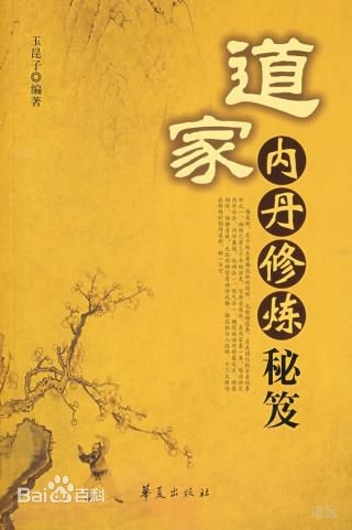 道家內(nèi)丹修煉秘笈