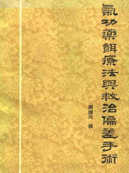 氣功藥餌療法與救治偏差手術